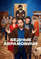 Бедные Абрамовичи смотреть онлайн сериал 1 сезон 
